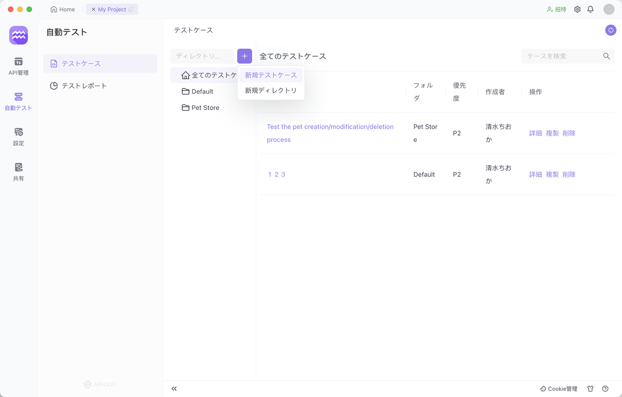 Apidogで新規テストーケースを作成