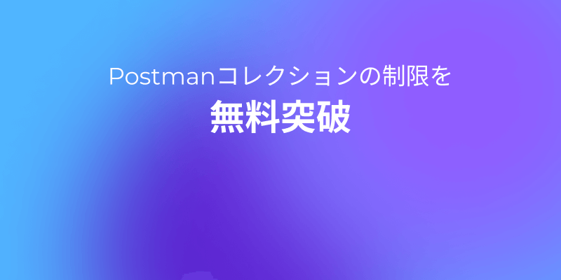 Postmanコレクションランナーの制限を解消