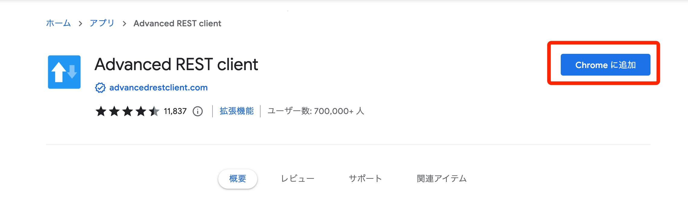 arcをChromeに追加