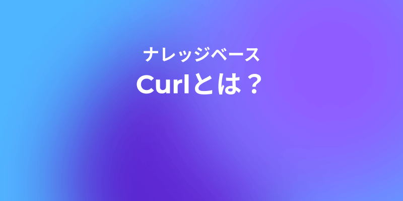 cURLとは