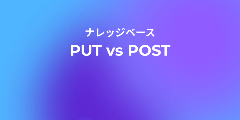 PUTとPOSTの違い