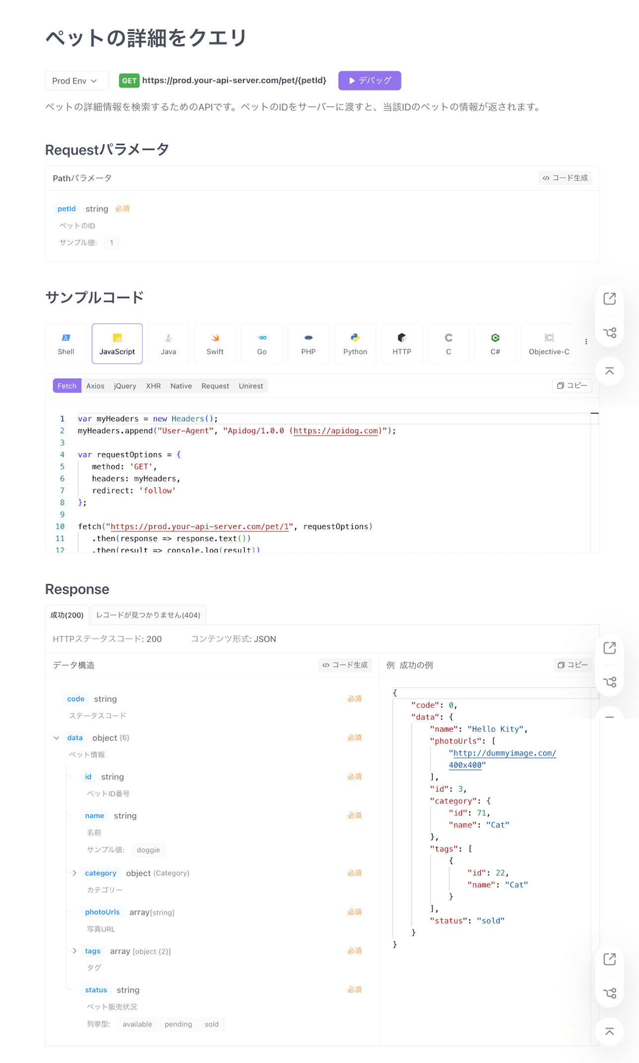 ApidogのAPIドキュメントのサンプル
