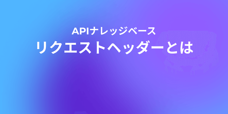 APIリクエストヘッダー