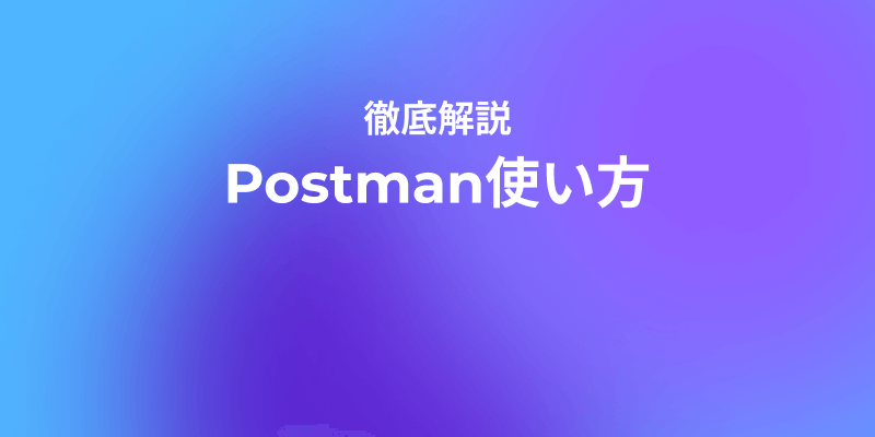 解説：PostmanでJSONレスポンスから値を変数に抽出する