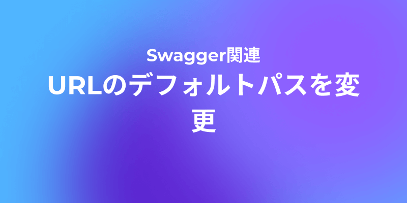 Swagger UI URLの変更