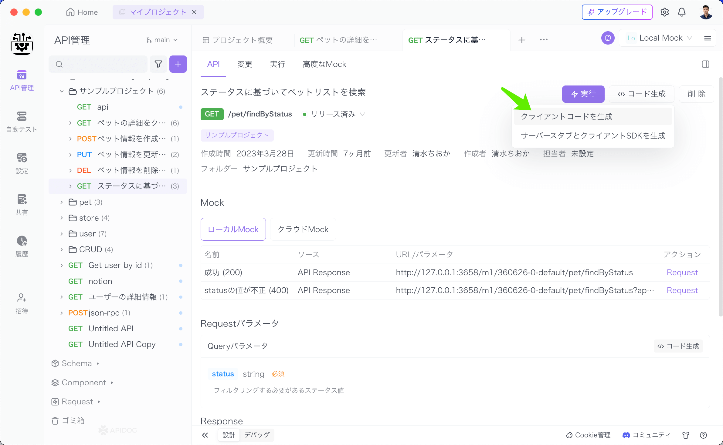 Apidogクライアントコードの生成