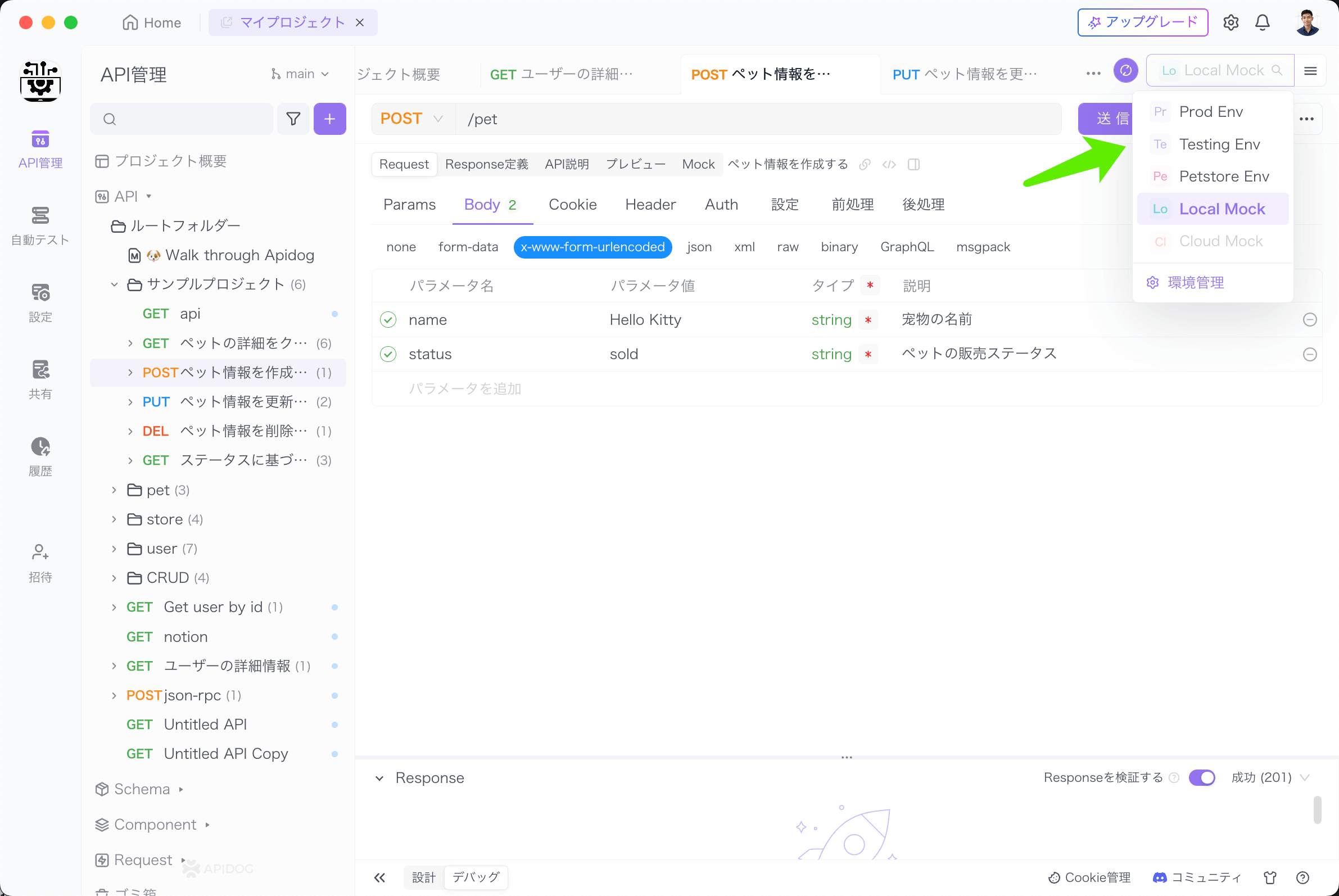 Apidogで環境を変更