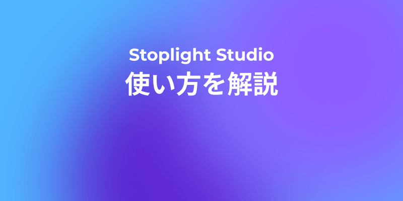 Stoplight Stuidoの使い方