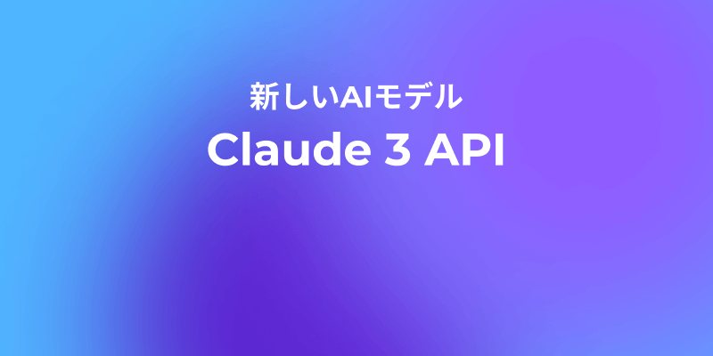 Claude 3 APIとは