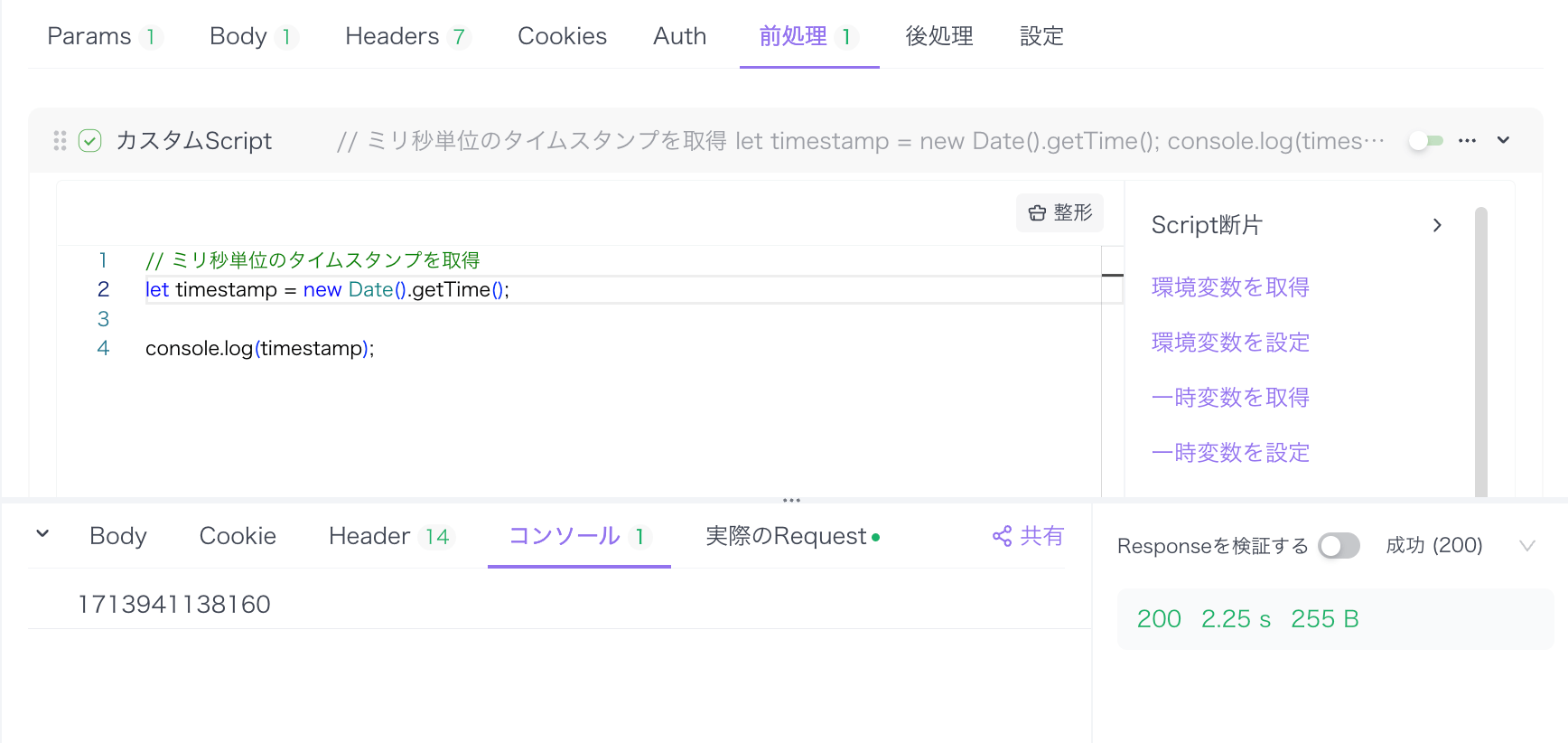 ApidogのカスタムScriptを利用してタイムスタンプを取得