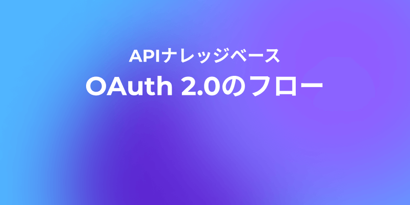 OAuth 2.0のフロー