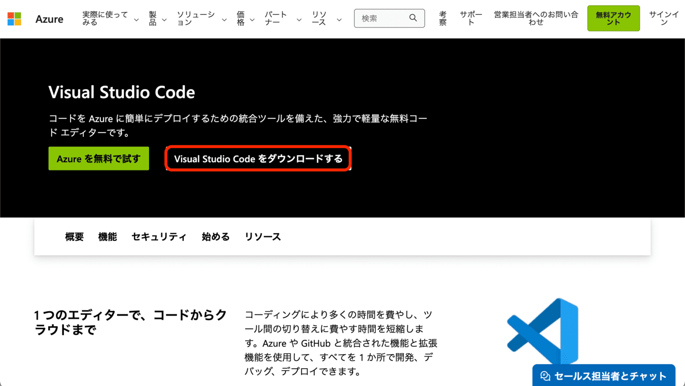 Visual Studio Code　ダウンロード