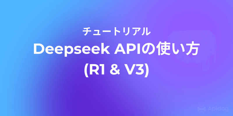 Deepseek APIの使い方 (R1 & V3): スクリーンショット付きステップバイステップガイド