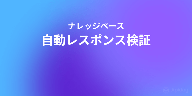 API品質向上の秘訣:Apidogの自動レスポンス検証する