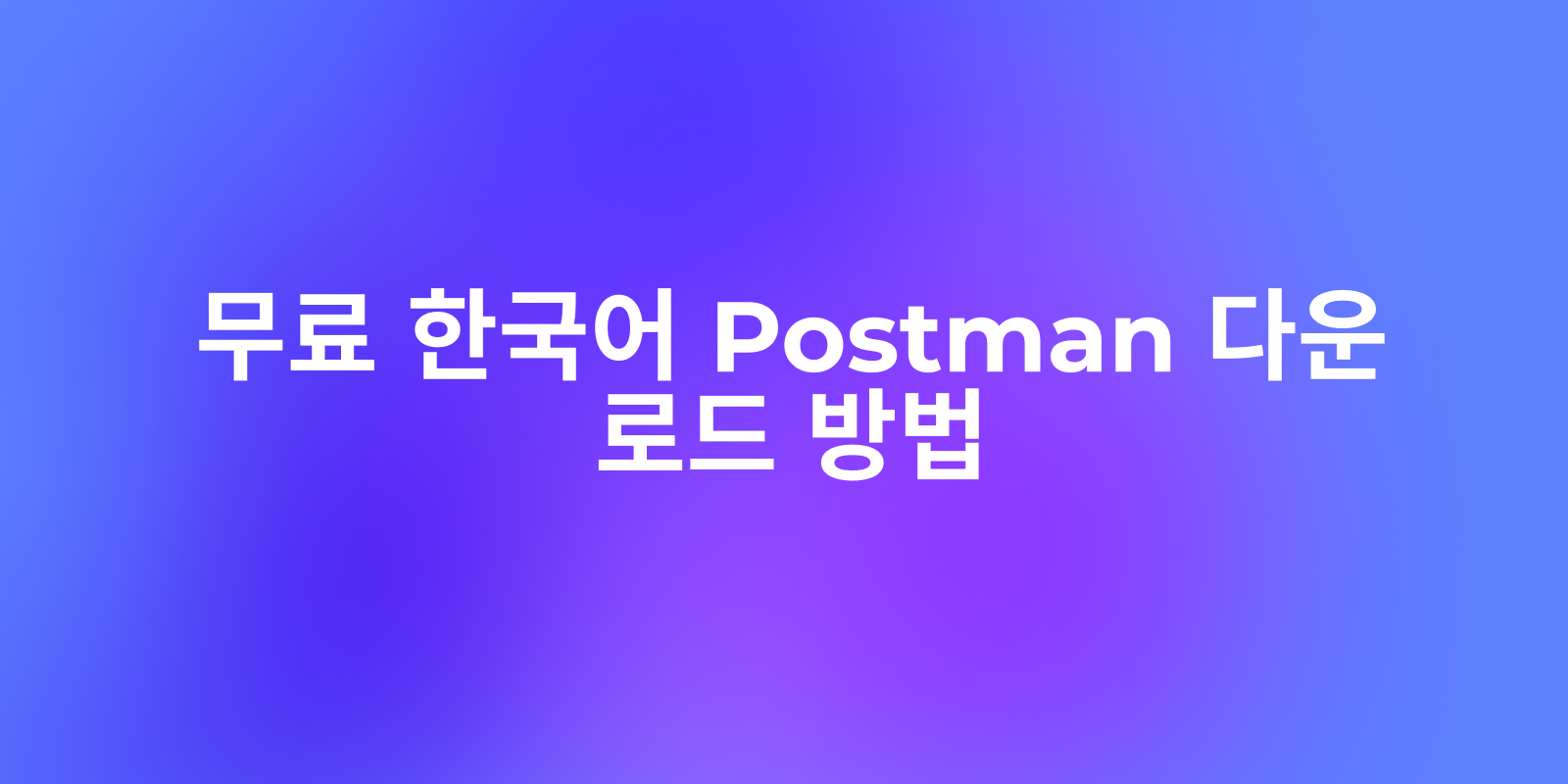 무료 한국어 Postman 다운로드 방법