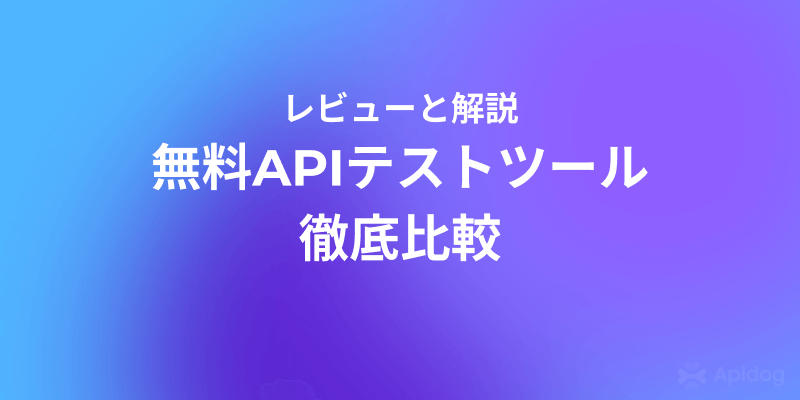 2025年最新！無料で使えるAPIテストツール15選【保存版】