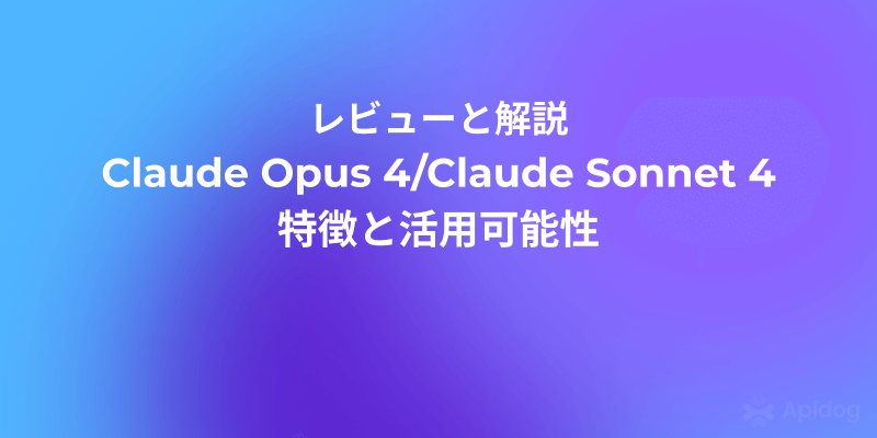 話題のClaude Opus 4を徹底解説：Sonnet 4との違いとは？