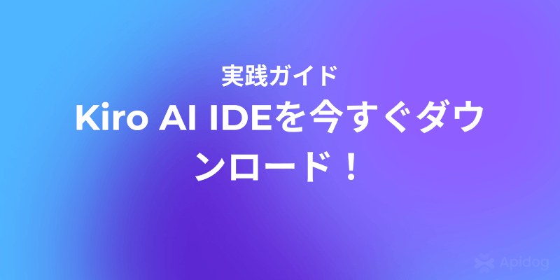 【裏技公開】Kiroを待たずにダウンロードする方法とApidog活用術