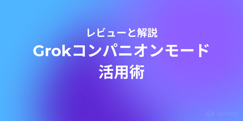 Grokコンパニオンモード徹底解説：Aniとの対話とAPI開発最前線