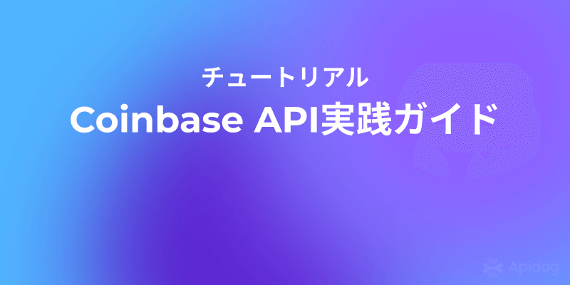 【完全解説】Coinbase APIの使い方と実装ポイントまとめ