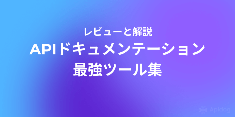 【完全無料】2025年おすすめのAPIドキュメンテーションツール15選