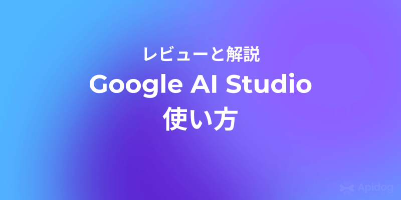 Google AI Studioを無料で使う方法