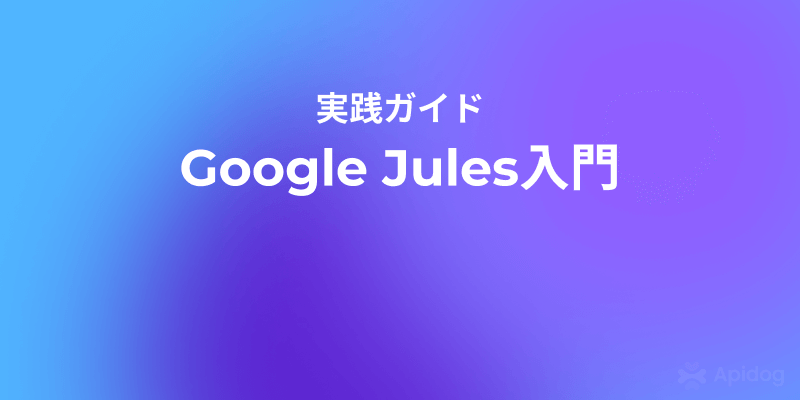【初心者向け】Google Julesの始め方と活用術