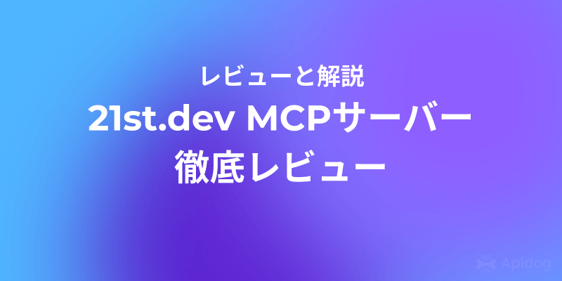 21st.dev MCPサーバー徹底レビュー：ITエンジニアにおすすめの新ツール？
