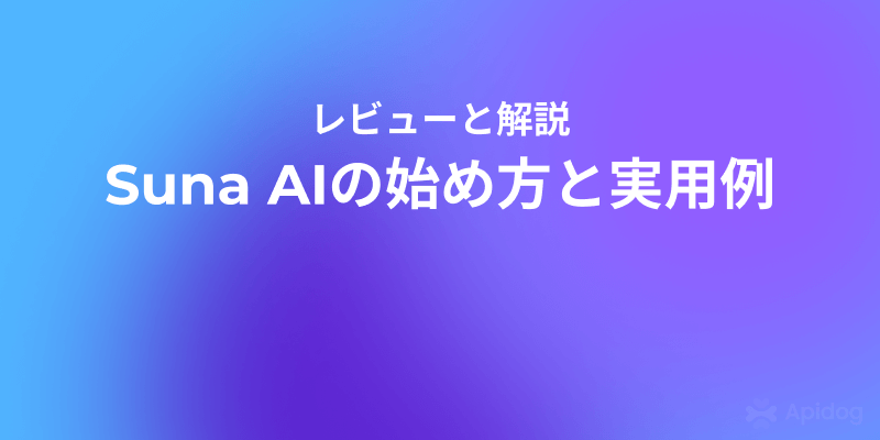 ゼロから始めるSuna AI：オープンソースAIエージェント導入と活用ガイド
