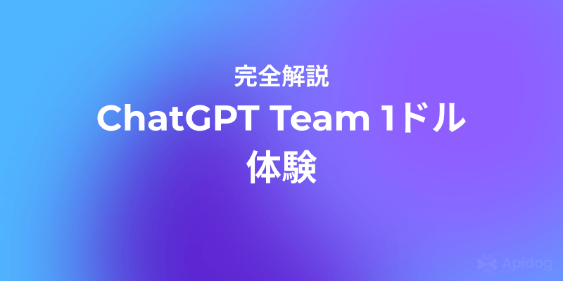 開発者必見：1ドルでチームAI導入！ChatGPT Team + 無料MCP活用法