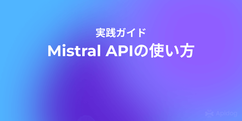 Mistral API実践入門：キー発行からモデル利用まで一気に解説