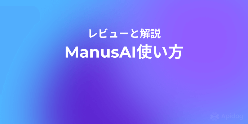 Manus AIがついに無料開放！今すぐ1000クレジット＋毎日300もらえる方法