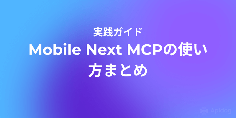 モバイル自動化を加速！Mobile Next MCP Serverの導入ガイド