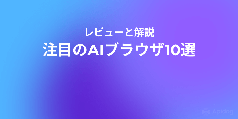 2025年最新版・注目のAIブラウザ10選〜効率&安全性で選ぶ〜