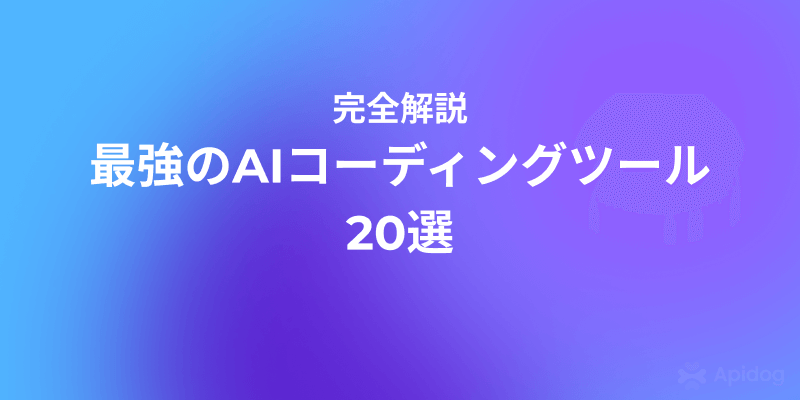 2025年試すべきAIコーディングエージェント厳選20選
