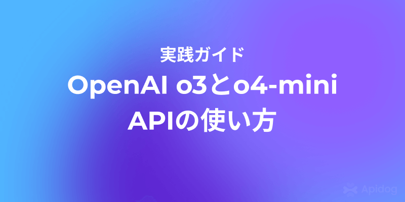 【期間限定無料】OpenAI最新モデル o3 / o4-mini API 入門ガイド