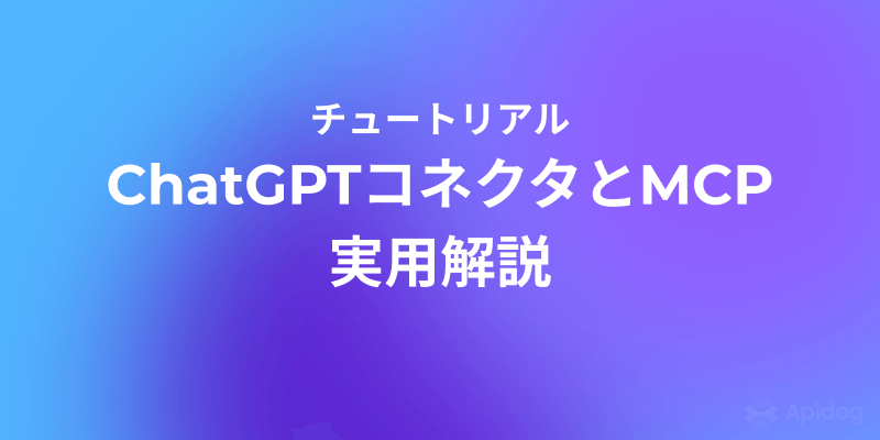 AI統合を加速！ChatGPTコネクタ×MCP接続の完全ガイド
