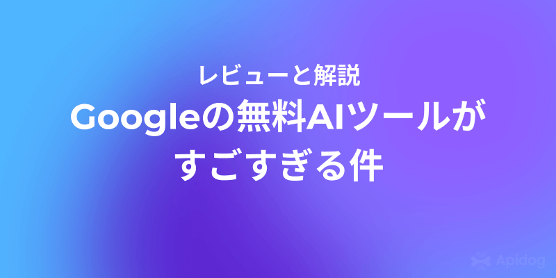 【保存版】無料でここまでできる！Google AIツール12選まとめ