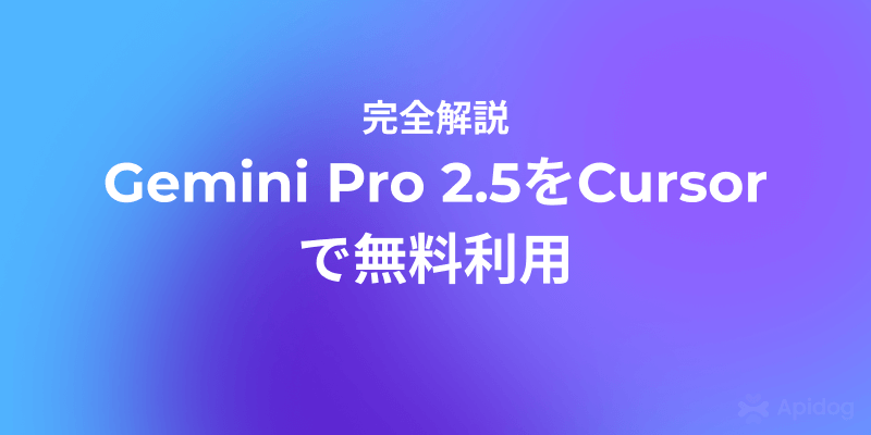 完全無料！Gemini Pro 2.5をCursorに追加する手順まとめ
