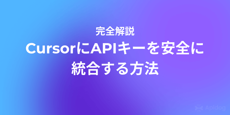 【初心者OK】CursorにOpenAIなどのAPIキーを追加する全手順
