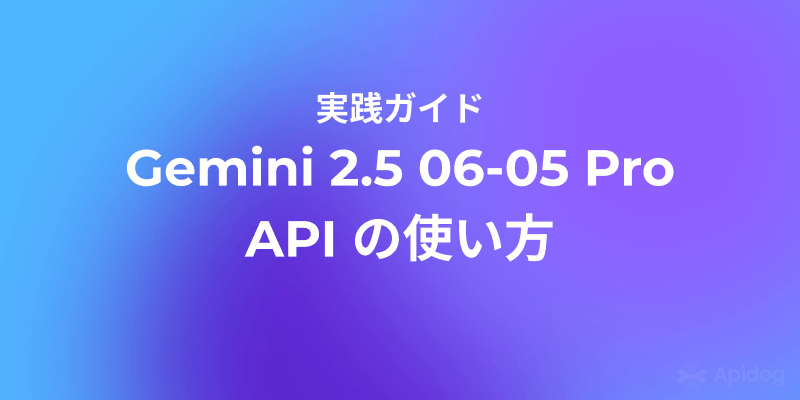 Gemini 2.5 06-05 Pro API の完全ガイド：設定から生成AI活用まで