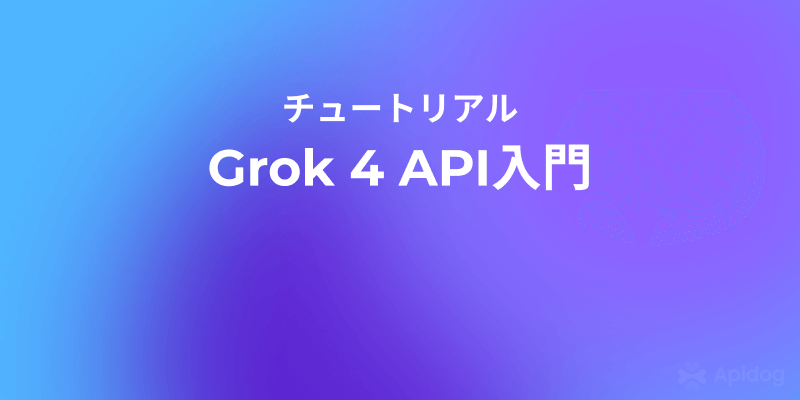 Grok 4 API完全ガイド：接続からAIアプリ開発まで