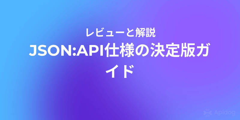 JSON:API仕様の完全入門