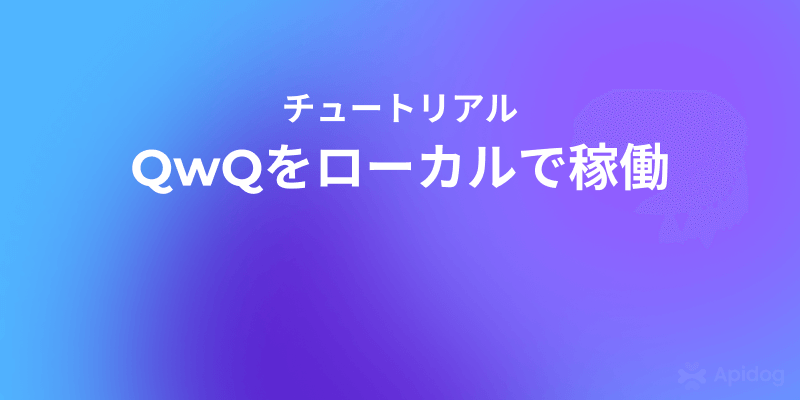 制限なしAIを体験：ローカルマシンでQwQを使う方法