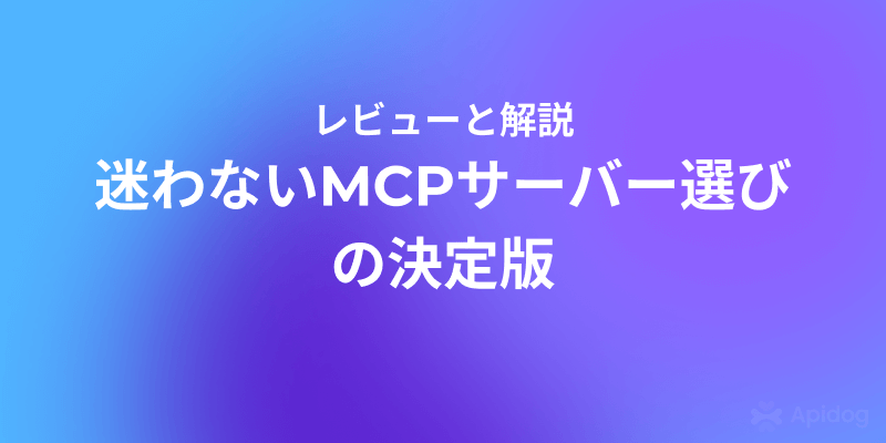 【決定版】今使うべきCursor MCPサーバー10選