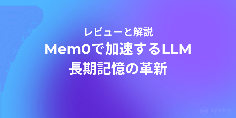 LLM長期記憶ゼロ遅延の秘密：Mem0徹底解説