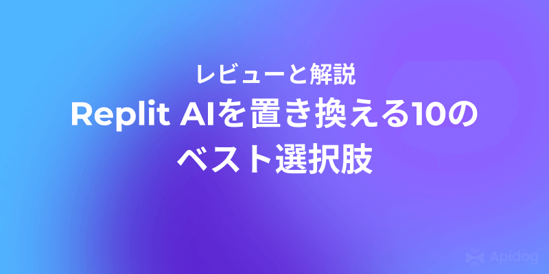 【2026最新版】Replit AI代替ツールTOP10｜アプリ開発とコーディングを加速