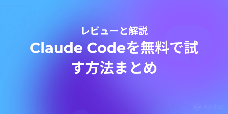Claude Code無料入手&実践方法-初心者にも簡単！