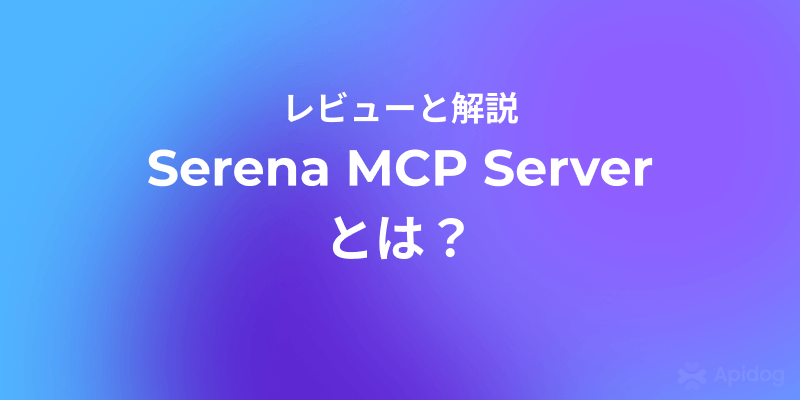 【AI×開発】Serena MCP Server：オープンソースの最強コーディングツール