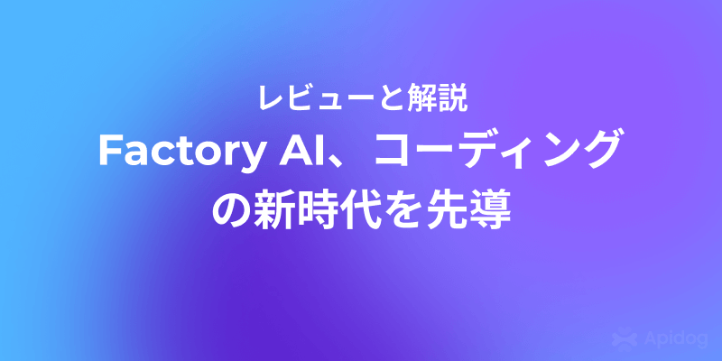 Factory AI実践レビュー:AI時代の新たな開発パートナー